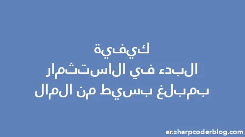 كيفية البدء في الاستثمار بمبلغ بسيط من المال - Thumbnail