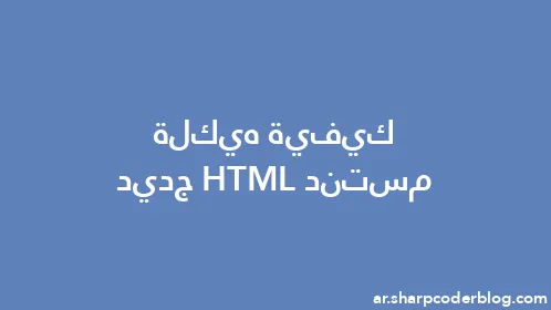 كيفية هيكلة مستند HTML جديد - Thumbnail