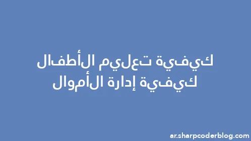 كيفية تعليم الأطفال كيفية إدارة الأموال - Thumbnail