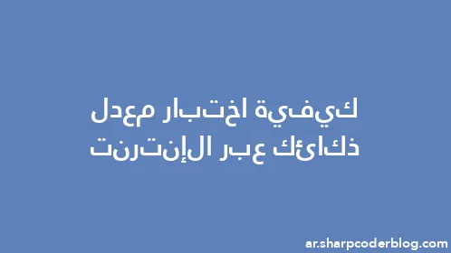 كيفية اختبار معدل ذكائك عبر الإنترنت - Thumbnail