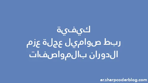 كيفية ربط صواميل عجلة عزم الدوران بالمواصفات - Thumbnail