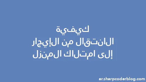 كيفية الانتقال من الإيجار إلى امتلاك المنزل - Thumbnail