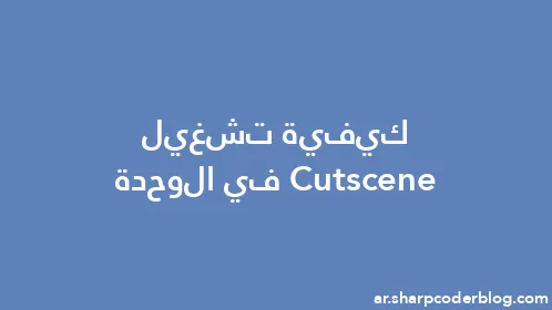 كيفية تشغيل Cutscene في الوحدة - Thumbnail