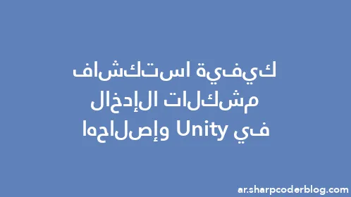 كيفية استكشاف مشكلات الإدخال في Unity وإصلاحها - Thumbnail