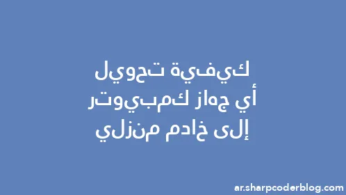 كيفية تحويل أي جهاز كمبيوتر إلى خادم منزلي - Thumbnail