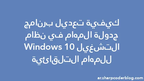 كيفية تعديل برنامج جدولة المهام في نظام التشغيل Windows 10 للمهام التلقائية - Thumbnail