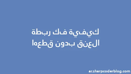 كيفية فك ربطة العنق بدون قطعها - Thumbnail