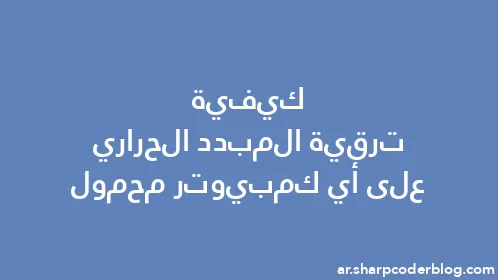 كيفية ترقية المبدد الحراري على أي كمبيوتر محمول - Thumbnail