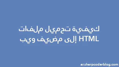 كيفية تحميل ملفات HTML إلى مضيف ويب - Thumbnail