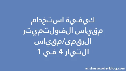 كيفية استخدام مقياس الفولتميتر الرقمي/مقياس التيار 4 في 1 - Thumbnail