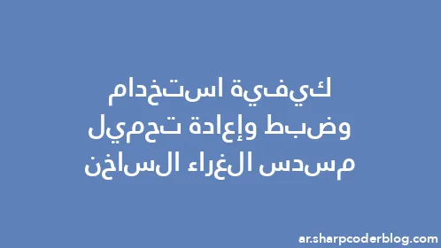 كيفية استخدام وضبط وإعادة تحميل مسدس الغراء الساخن - Thumbnail