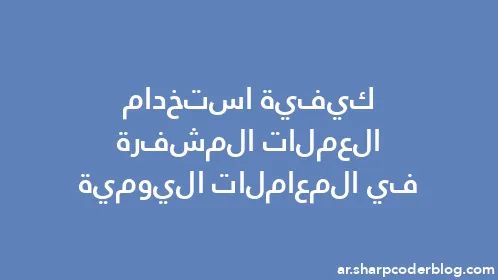 كيفية استخدام العملات المشفرة في المعاملات اليومية - Thumbnail