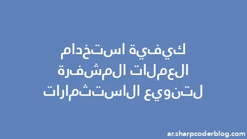 كيفية استخدام العملات المشفرة لتنويع الاستثمارات - Thumbnail