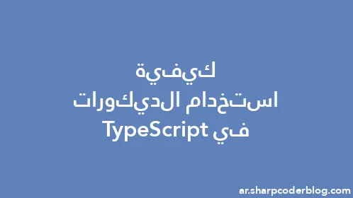 كيفية استخدام الديكورات في TypeScript - Thumbnail
