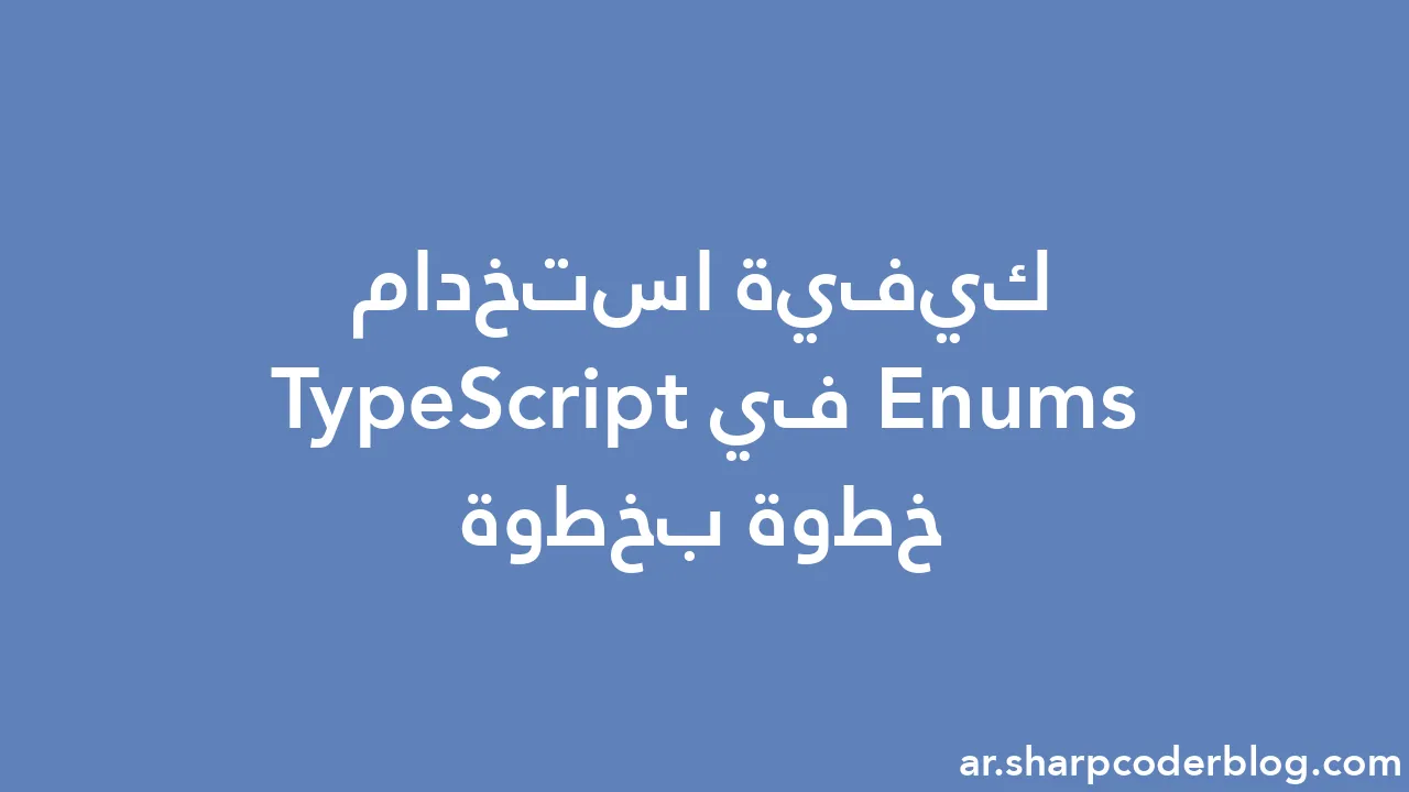 كيفية استخدام Enums في TypeScript خطوة بخطوة | Sharp Coder Blog