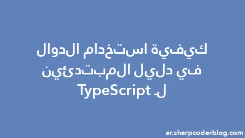 كيفية استخدام الدوال في دليل المبتدئين لـ TypeScript - Thumbnail