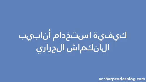 كيفية استخدام أنابيب الانكماش الحراري - Thumbnail