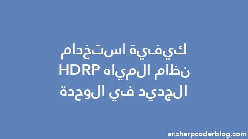 كيفية استخدام نظام المياه HDRP الجديد في الوحدة - Thumbnail