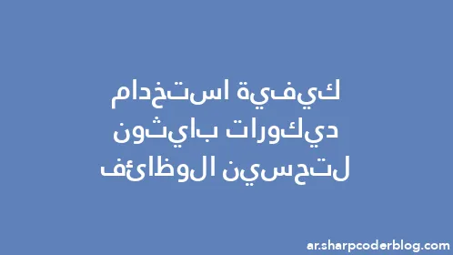 كيفية استخدام ديكورات بايثون لتحسين الوظائف - Thumbnail