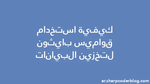 كيفية استخدام قواميس بايثون لتخزين البيانات - Thumbnail