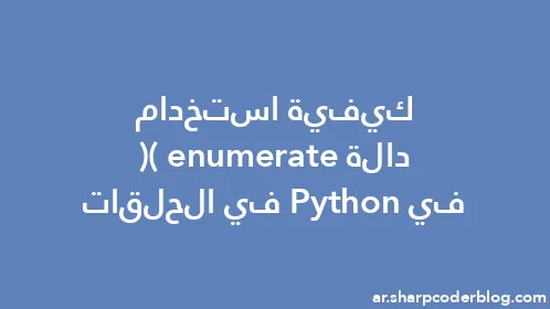 كيفية استخدام دالة enumerate() في Python في الحلقات - Thumbnail