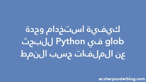 كيفية استخدام وحدة glob في Python للبحث عن الملفات حسب النمط - Thumbnail
