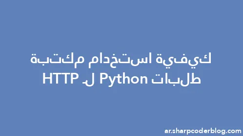 كيفية استخدام مكتبة طلبات Python لـ HTTP - Thumbnail