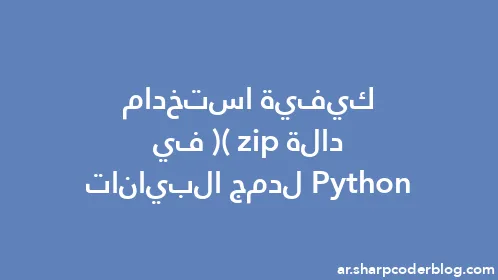 كيفية استخدام دالة zip() في Python لدمج البيانات - Thumbnail