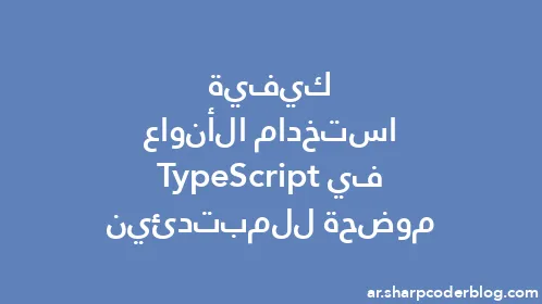كيفية استخدام الأنواع في TypeScript موضحة للمبتدئين - Thumbnail