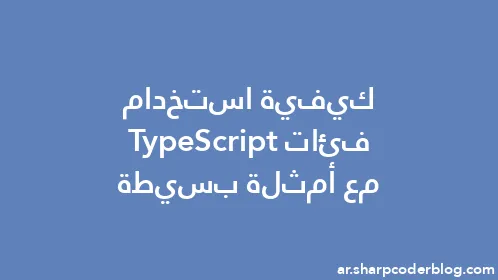 كيفية استخدام فئات TypeScript مع أمثلة بسيطة - Thumbnail