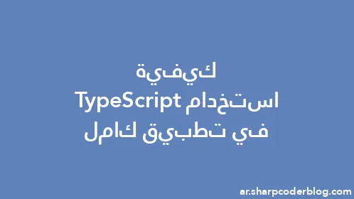 كيفية استخدام TypeScript في تطبيق كامل - Thumbnail