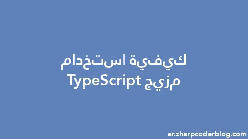 كيفية استخدام مزيج TypeScript - Thumbnail