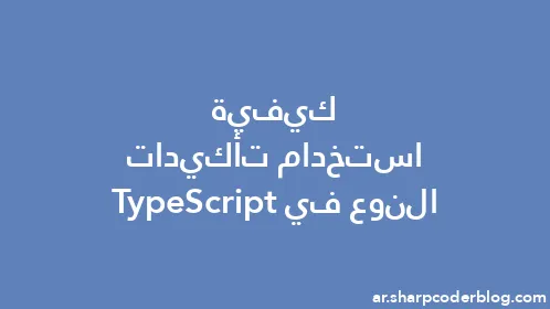 كيفية استخدام تأكيدات النوع في TypeScript - Thumbnail