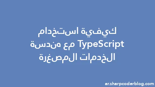 كيفية استخدام TypeScript مع هندسة الخدمات المصغرة - Thumbnail