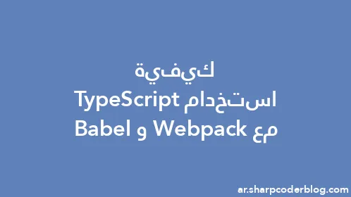 كيفية استخدام TypeScript مع Webpack وBabel - Thumbnail