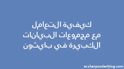 كيفية التعامل مع مجموعات البيانات الكبيرة في بايثون - Thumbnail