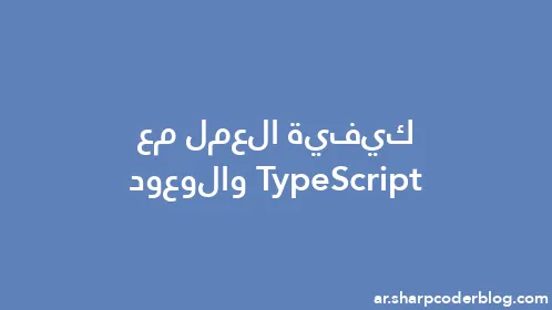 كيفية العمل مع TypeScript والوعود - Thumbnail