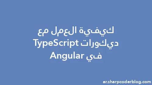 كيفية العمل مع ديكورات TypeScript في Angular - Thumbnail
