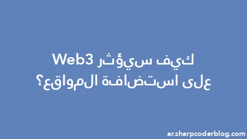 كيف سيؤثر Web3 على استضافة المواقع؟ - Thumbnail