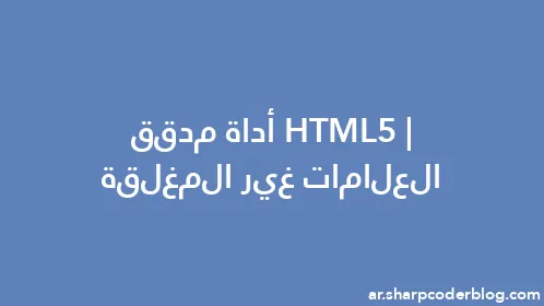 HTML5 | أداة مدقق العلامات غير المغلقة - Thumbnail