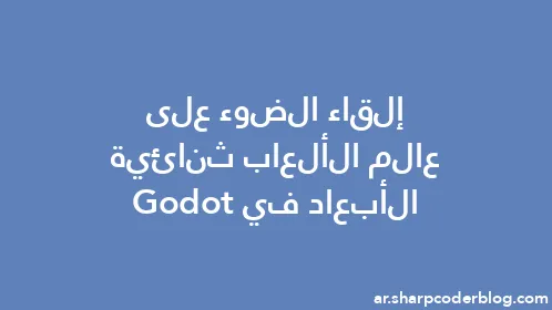 إلقاء الضوء على عالم الألعاب ثنائية الأبعاد في Godot - Thumbnail
