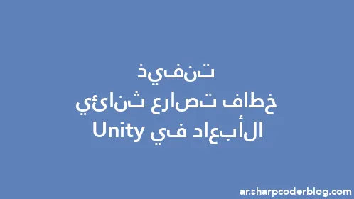 تنفيذ خطاف تصارع ثنائي الأبعاد في Unity - Thumbnail