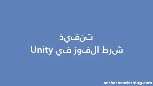 تنفيذ شرط الفوز في Unity - Thumbnail
