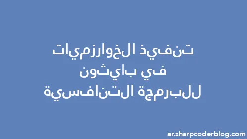 تنفيذ الخوارزميات في بايثون للبرمجة التنافسية - Thumbnail