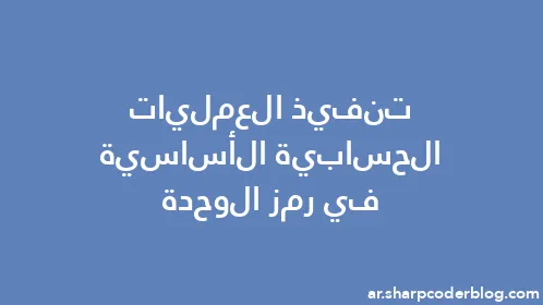 تنفيذ العمليات الحسابية الأساسية في رمز الوحدة - Thumbnail