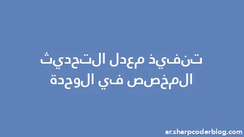 تنفيذ معدل التحديث المخصص في الوحدة - Thumbnail