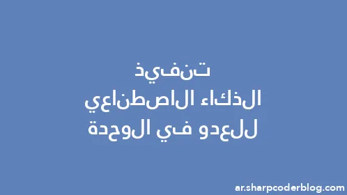 تنفيذ الذكاء الاصطناعي للعدو في الوحدة - Thumbnail