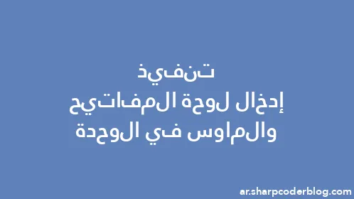 تنفيذ إدخال لوحة المفاتيح والماوس في الوحدة - Thumbnail