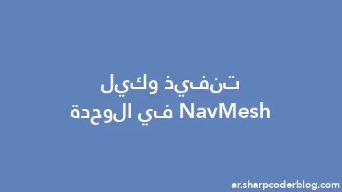 تنفيذ وكيل NavMesh في الوحدة - Thumbnail