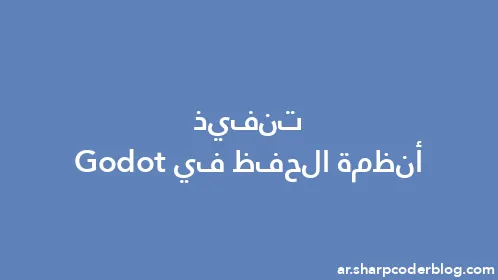 تنفيذ أنظمة الحفظ في Godot - Thumbnail